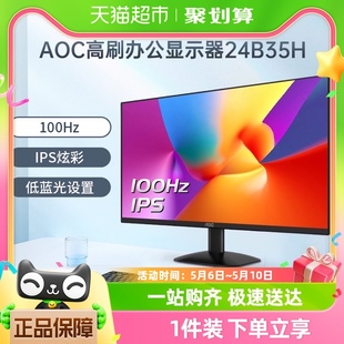 AOC24英寸100Hz办公电竞显示器24B35H台式 电脑IPS屏幕27