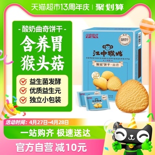 江中猴姑酸奶曲奇饼干5天240g 1盒益生菌发酵猴头菇儿童养胃零食
