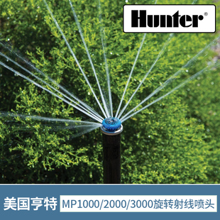 美国亨特MP3000地埋式 旋转射线喷头园林绿化灌溉浇水喷灌花园自动