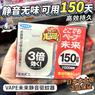 日本VAPE未来驱蚊器 芯电子便携防蚊150日 婴儿童无味电蚊香替换装
