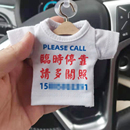 牌 香港汽车文化 港式 停车号码 迷你小衣服 挪车号码 移车 小衣服