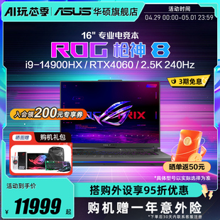 ROG枪神8 14代i9 RTX4070显卡游戏本笔记本电脑玩家国度官方 14900HX 16英寸星云屏RTX4060