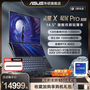 华硕灵耀X双屏Pro 13代酷睿i9 14.5英寸双触控屏高性能设计笔记本电脑 RTX4060显卡2.8K