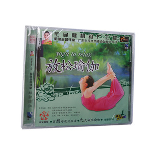 福光百科：郭健瑜伽课堂 放松瑜伽VCD 单碟装