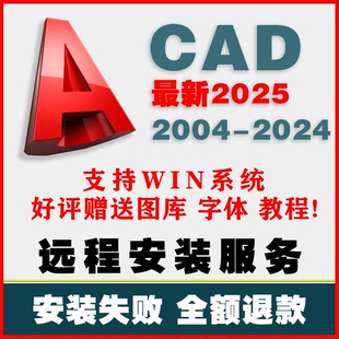 2004 远程服务 CAD绘图**** 2025win版 本安装 赠送教程图库0571 包