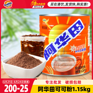 阿华田可可粉 可可粉1.15kg 热巧克力粉冲饮奶茶网红饮品烘焙原料