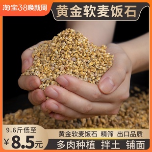 麦饭石颗粒黄金软麦饭多肉专用铺面石绿植养花盆栽通用纯颗粒土壤