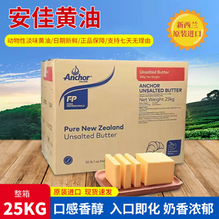 安佳大黄油25kg正品 新西兰原装 进口无盐动物性黄油烘焙原材料 包邮