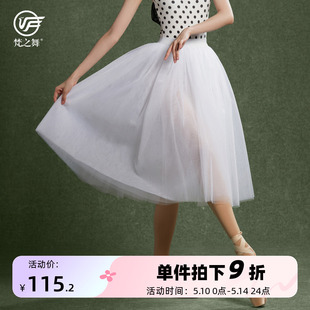梵之舞芭蕾舞蹈裙练功演出纱裙中国舞艺考形体半身裙成人五层网纱