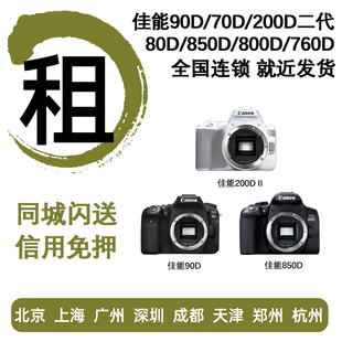 70D 200D 出租佳能单反相机租借 90D 80D 800D 二代免押租赁 850D