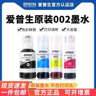 002墨水 epson L6190 001颜料染料油墨汁 L6170 彩色打印机填充连供墨水 爱普生原装 L4150 L4160 4色 L6160