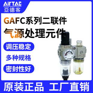AirTac亚德客气源处理元 件GA系列GAFC100系二联件GAFC100