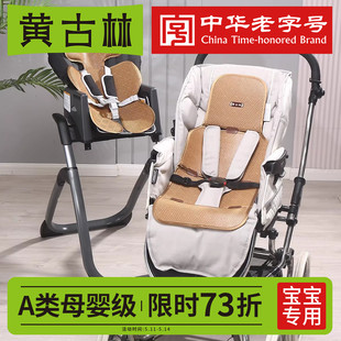 黄古林婴儿车推车凉席餐椅坐垫夏季 宝宝安全座椅凉垫通用藤席