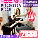 雅马哈电钢琴P 电子钢琴88键重锤成年初学者专业家用125A 225B数码