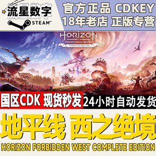 国区KEY 激活码 Steam正版 地平线 西之绝境 CDKEY 完整版