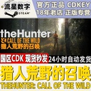 猎人野性 全DLC Steam正版 呼唤 猎人荒野 国区CDKEY现货 召唤