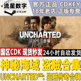 国区KEY Steam正版 激活码 神秘海域4盗贼传奇合辑 CDKEY UNCHARTED