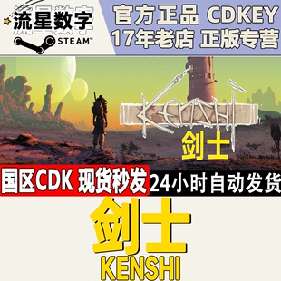 Steam正版 国区KEY CDKEY现货秒发 剑士 Kenshi