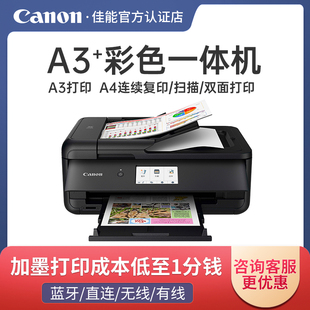 佳能TS9580无线彩色喷墨a3照片打印机家用办公复印扫描一体机CAD图纸封面名片铜版 A4自动双面打印 纸手机wifi