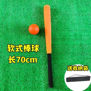 70cm软式 棒球棒塑料棒球棍小学生儿童比赛训练用海绵大球棒垒球棒