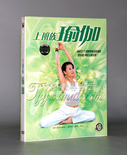 正版 手册 上班族瑜伽 1DVD 主讲：孙品 1瑜伽音乐CD