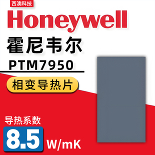 霍尼韦尔7950相变导热片硅脂笔记本手机电脑相变硅脂cpu硅脂膏片