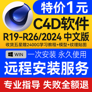 R26 OC渲染器插件win版 C4D****安装 包2024 R23 R21 本 R19远程安装