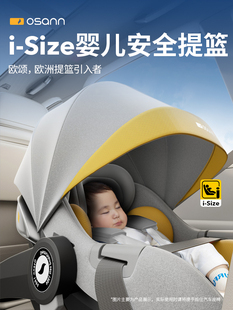 Osann欧颂婴儿提篮式 汽车新生儿宝宝摇篮 安全座椅车载外出便携式