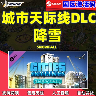 Cities Steam游戏正版 城市天际线 降雪DLC 国区激活码 Skylines 激活码 cdkey Key
