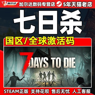 Die PC中文正版 steam 全球 Days 国区 七日杀 7日杀 激活码 cdk 七天杀