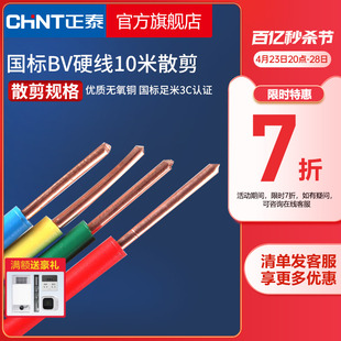 BV1.5 正泰国标铜芯电线家用单芯硬线 2.5 10平方10米散剪
