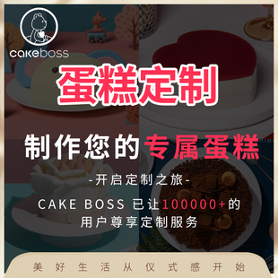 cakeboss生日蛋糕定制人物企业婚礼生日会节日蛋糕来图定制同城