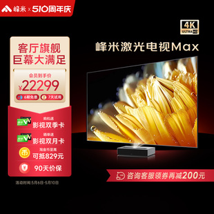 峰米激光电视Max120英寸电视机4K超高清投影机卧室投墙家庭影院