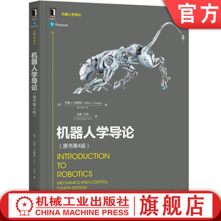 官网正版 约翰 雅可比 原书第4版 运动学 机器人学导论 克雷格 工业自动化技术 操作臂设计 空间位姿描述变换