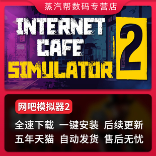 中文终极版 网吧模拟器2全DLCsteam入库自己账号 Simulator Internet 2电脑PC游戏网咖模拟器2 Cafe