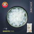 广禧椰果粒1kg蜜制椰果肉果冻布丁2kgCOCO珍珠奶茶专用原料配料