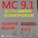 MC9.1教程视频 培训班教学课程加工中心编程数控铣床车床2D3D绘图