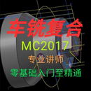 MC2017车铣复合编程教学视频 数控车床 3D绘图 三四五轴 培训班2D