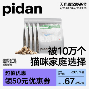 pidan猫粮全价冻干猫粮1.7kg新鲜鸡肉成猫幼猫通用经典 皮蛋猫主粮