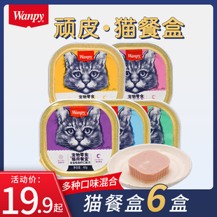 wanpy顽皮猫罐头猫零食猫咪湿粮鲜封包40g 6罐成猫猫餐盒猫咪零食