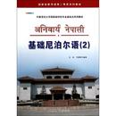 何朝荣 基础尼泊尔语 王宗 文教 附光盘2印度语言文学国家级特色专业建设点系列教材 著 世界图书出版 公司 外语－其他语种