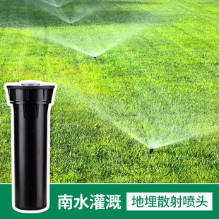 南水灌溉4分地埋式 散射喷头草坪绿化自动伸缩升降园林浇水旋转