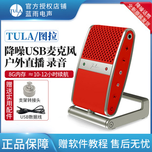 TULA 图拉USB话筒直播vlog有声书网课采访户外录音笔麦克风 图勒