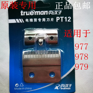 真汉子RFJZ 977 977D电推剪子配件PT12刀头理发剪理发器 978 979
