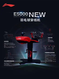 李宁羽毛球电动穿线机电脑穿线机指定穿线机E5000 穿线机 New新款