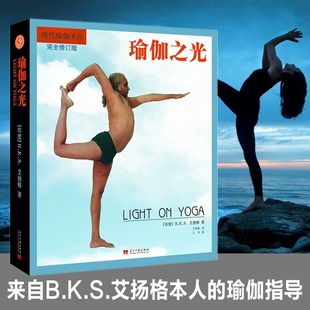 完全修订版 现代瑜伽创始人艾扬格 当当网 书籍 之书 瑜伽之光 教练和练习者 正版 风靡全球 减肥神器 瑜伽入门教程 经典
