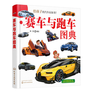 赛车与跑车图典 正版 当当网 韩雪 化学工业出版 书籍 社