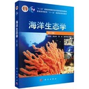 海洋生态学 第三版