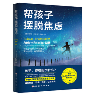 帮孩子摆脱焦虑 当当网 正版 北京科学技术出版 书籍 社