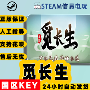steam游戏 全球激活码 PC中文正版 觅长生 修仙游戏 国区